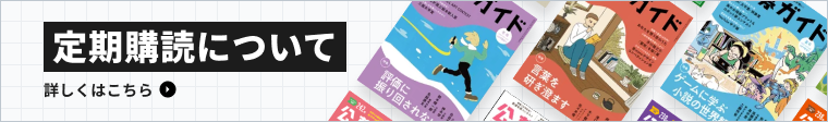定期購読について