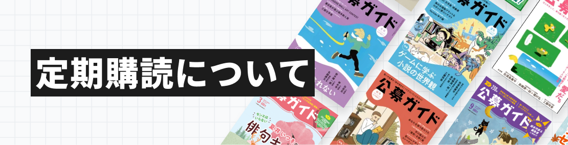 定期購読について
